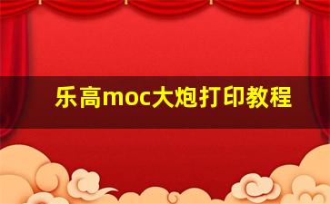 乐高moc大炮打印教程