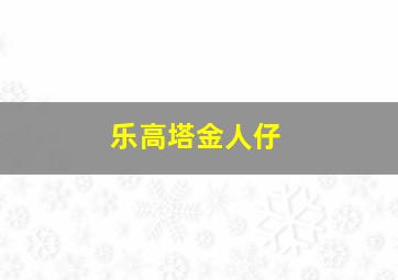 乐高塔金人仔