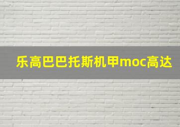 乐高巴巴托斯机甲moc高达