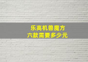 乐高机兽魔方六款需要多少元