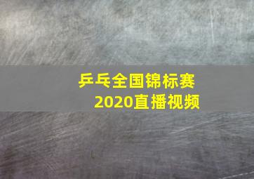 乒乓全国锦标赛2020直播视频