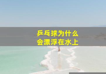 乒乓球为什么会漂浮在水上