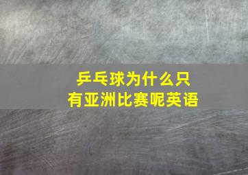 乒乓球为什么只有亚洲比赛呢英语