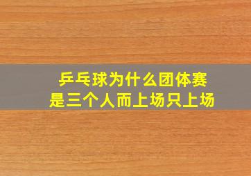 乒乓球为什么团体赛是三个人而上场只上场