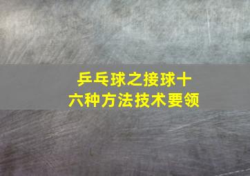 乒乓球之接球十六种方法技术要领