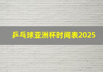 乒乓球亚洲杯时间表2025