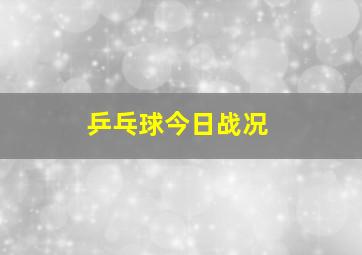 乒乓球今日战况