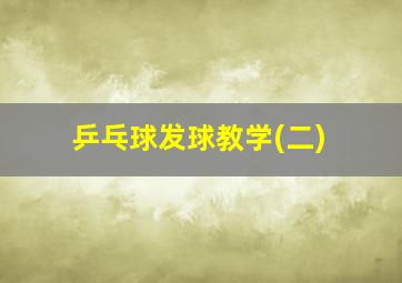 乒乓球发球教学(二)