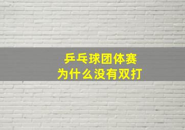 乒乓球团体赛为什么没有双打