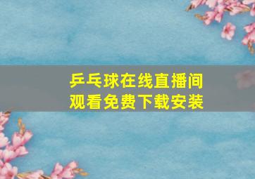 乒乓球在线直播间观看免费下载安装