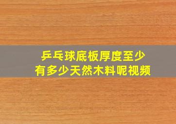 乒乓球底板厚度至少有多少天然木料呢视频