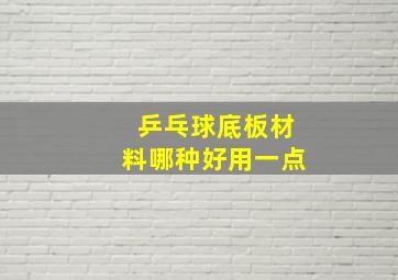 乒乓球底板材料哪种好用一点