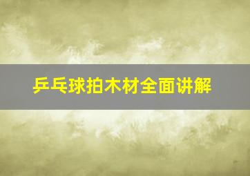 乒乓球拍木材全面讲解