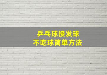 乒乓球接发球不吃球简单方法