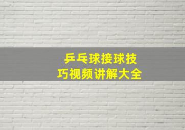 乒乓球接球技巧视频讲解大全