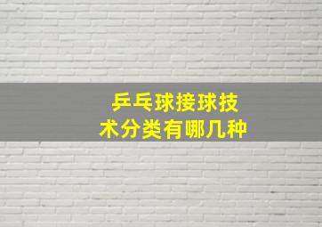 乒乓球接球技术分类有哪几种