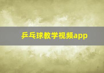 乒乓球教学视频app