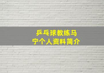 乒乓球教练马宁个人资料简介