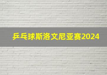 乒乓球斯洛文尼亚赛2024