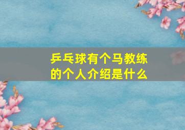 乒乓球有个马教练的个人介绍是什么