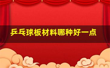 乒乓球板材料哪种好一点