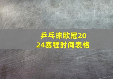 乒乓球欧冠2024赛程时间表格