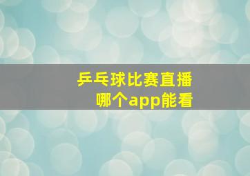 乒乓球比赛直播哪个app能看