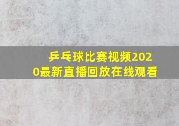 乒乓球比赛视频2020最新直播回放在线观看