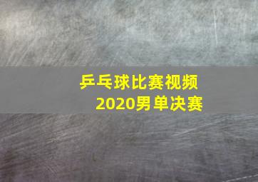 乒乓球比赛视频2020男单决赛