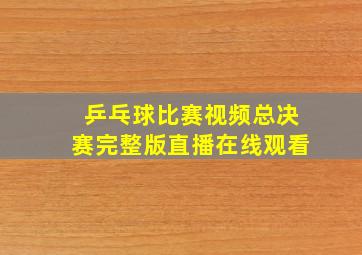 乒乓球比赛视频总决赛完整版直播在线观看