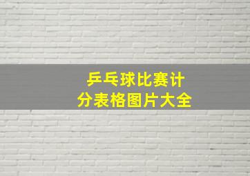 乒乓球比赛计分表格图片大全