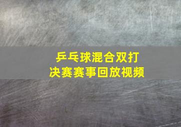 乒乓球混合双打决赛赛事回放视频