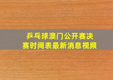 乒乓球澳门公开赛决赛时间表最新消息视频