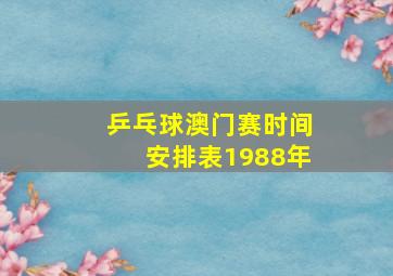 乒乓球澳门赛时间安排表1988年