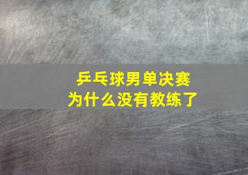 乒乓球男单决赛为什么没有教练了