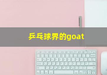 乒乓球界的goat