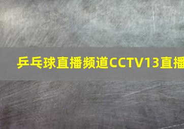 乒乓球直播频道CCTV13直播