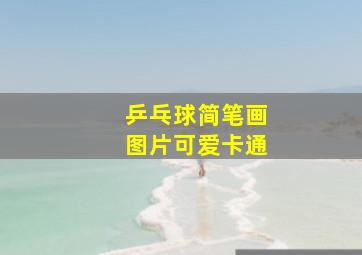 乒乓球简笔画图片可爱卡通