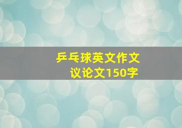 乒乓球英文作文议论文150字