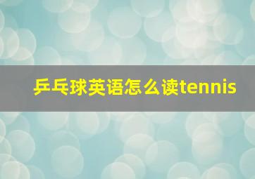 乒乓球英语怎么读tennis