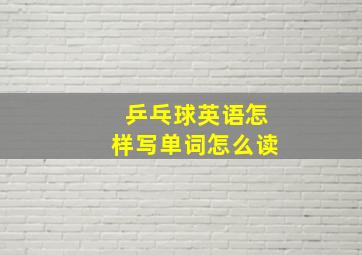 乒乓球英语怎样写单词怎么读