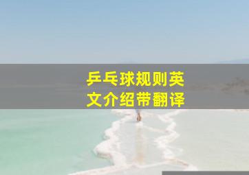 乒乓球规则英文介绍带翻译