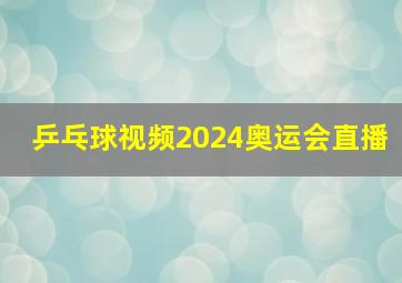 乒乓球视频2024奥运会直播