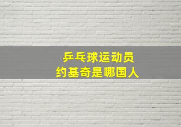 乒乓球运动员约基奇是哪国人