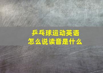 乒乓球运动英语怎么说读音是什么