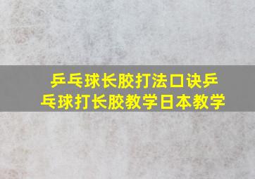 乒乓球长胶打法口诀乒乓球打长胶教学日本教学