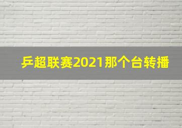 乒超联赛2021那个台转播