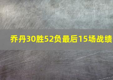 乔丹30胜52负最后15场战绩