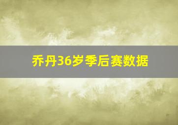 乔丹36岁季后赛数据