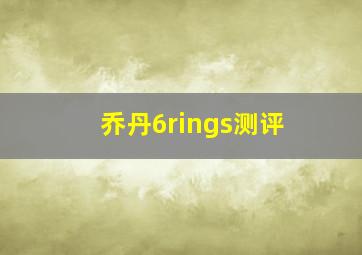 乔丹6rings测评